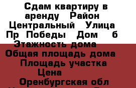 Сдам квартиру в аренду › Район ­ Центральный › Улица ­ Пр. Победы › Дом ­ 2б › Этажность дома ­ 4 › Общая площадь дома ­ 33 › Площадь участка ­ 33 › Цена ­ 10 000 - Оренбургская обл. Недвижимость » Дома, коттеджи, дачи аренда   